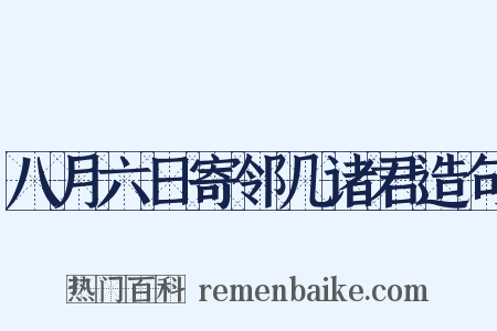 八月六日寄邻几诸君造句是什么意思的图片